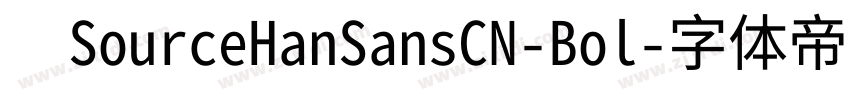 　SourceHanSansCN-Bol字体转换